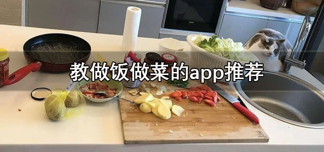 教做饭做菜的app