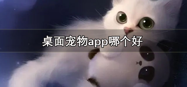 桌面宠物app