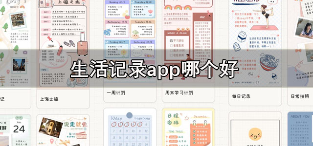 生活记录app