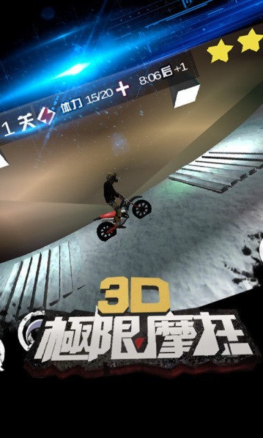 极限摩托3D手机版图1