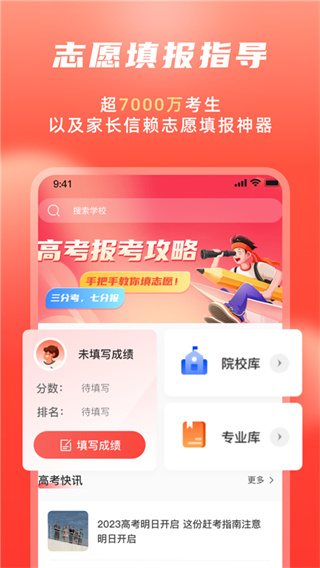 高考志愿填报冲榜指导官appv3.0图片1