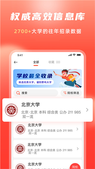 高考志愿填报冲榜指导官appv3.0图片2