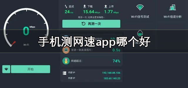 手机测网速app