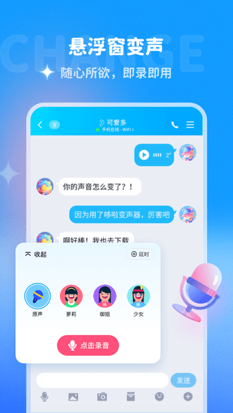 哆啦变声器免费版appv1.9.2图片1