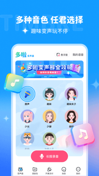 哆啦变声器免费版appv1.9.2图2