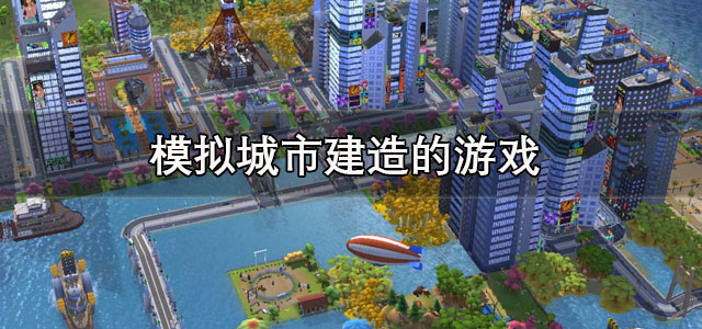 模拟城市建造的游戏