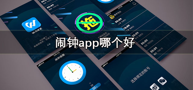 闹钟app