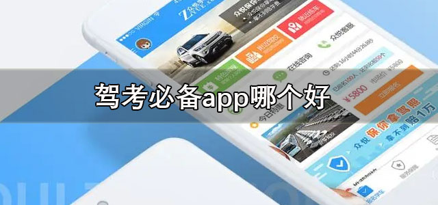 驾考必备app