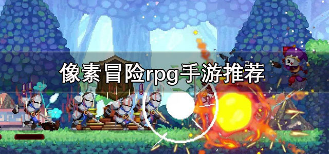 像素冒险rpg手游