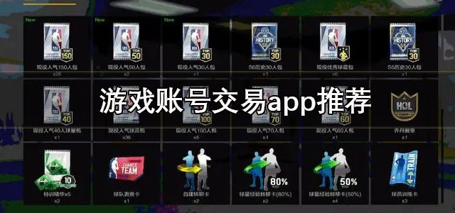 游戏账号交易app