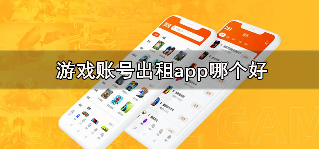 游戏账号出租app