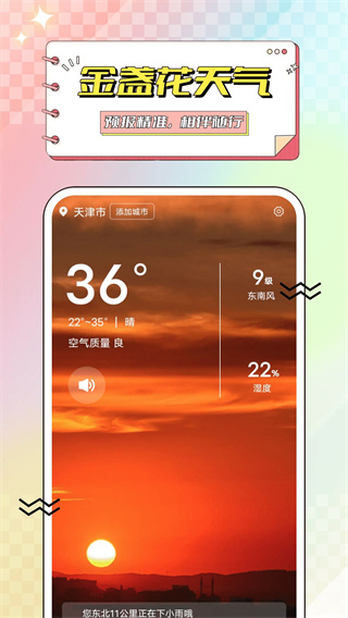 金盏花天气appv1.0.0图片2