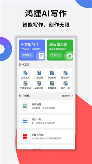 鸿捷AI写作appv1.0.2图片1