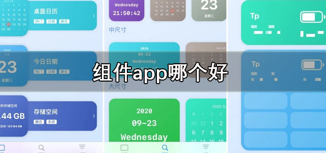 组件app