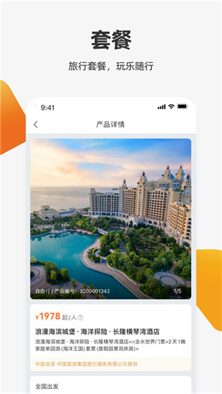 中旅旅行appv5.1.6图3