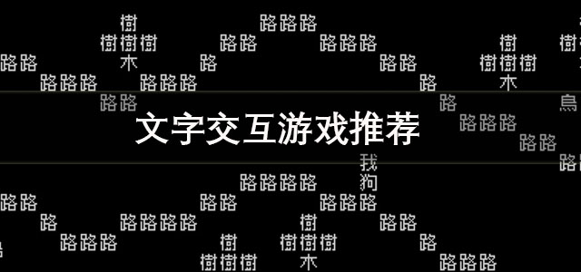 文字交互游戏