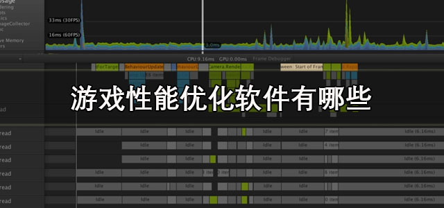 游戏性能优化软件