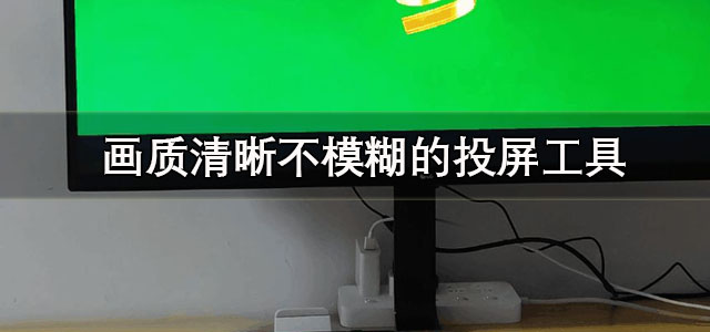 投屏工具