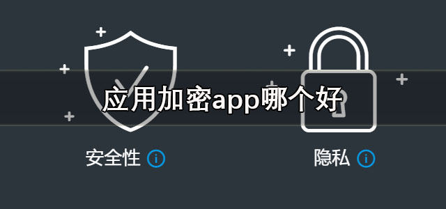 应用加密app