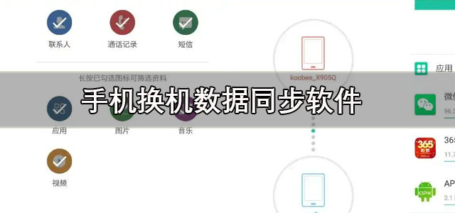 手机换机数据同步软件