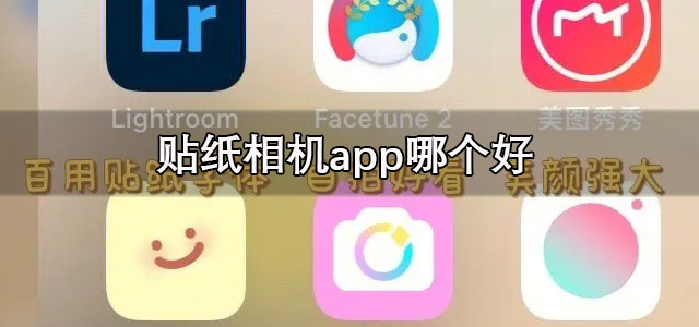 贴纸相机app