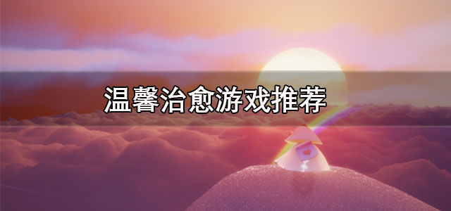 温馨治愈游戏