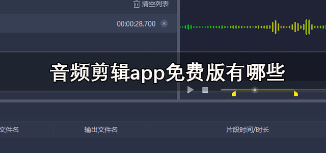 音频剪辑app