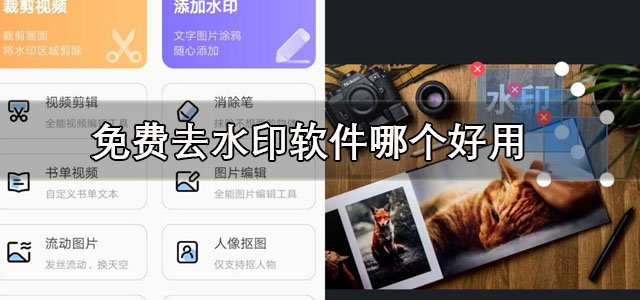 免费去水印软件