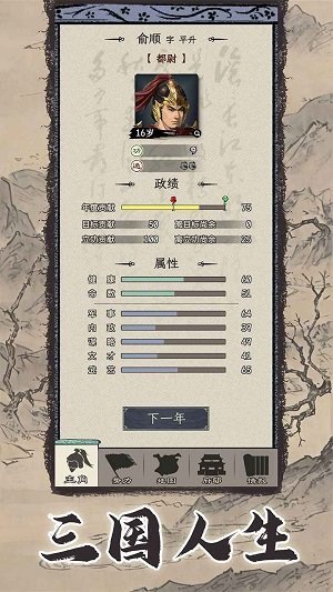 三国人生模拟器手机版免费版图2