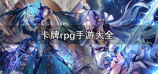 卡牌rpg手游