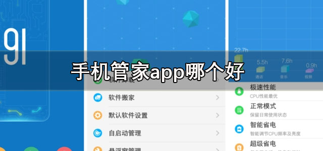 手机管家app