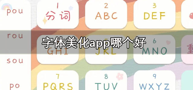 字体美化app