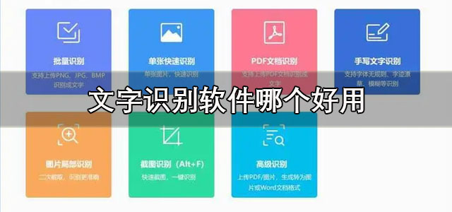文字识别软件