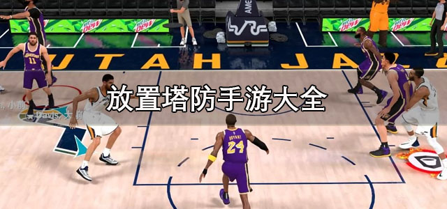 nba手游