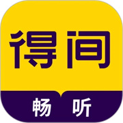 得间畅听appv1.4.9