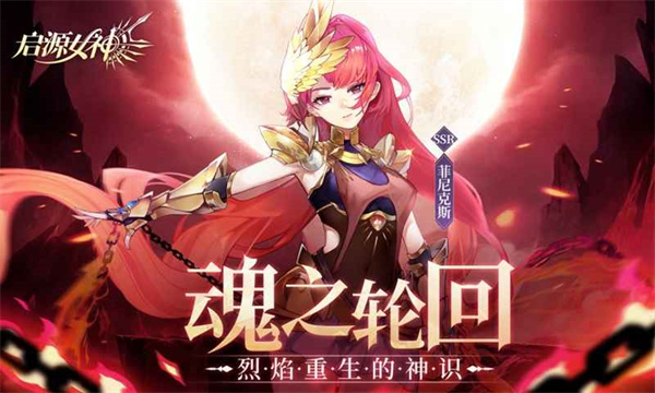 启源女神手游v2.26.0图片1