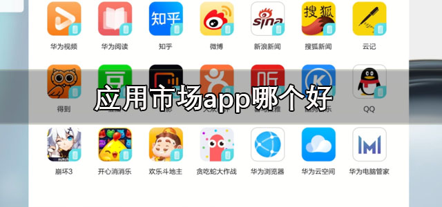 应用市场app