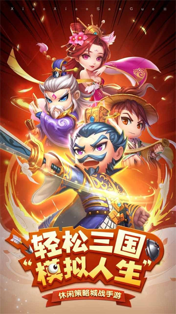 小小三国2最新版图片1