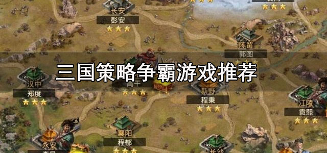 三国策略争霸游戏