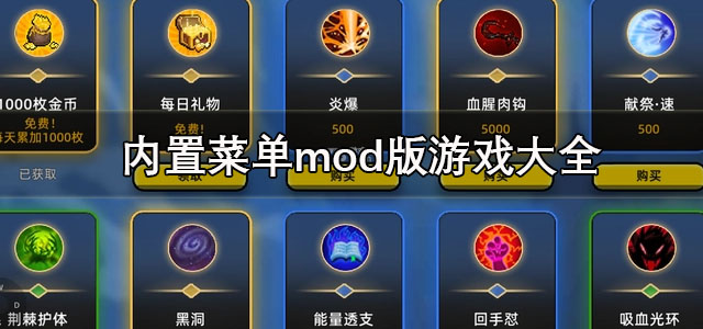 内置菜单mod版游戏