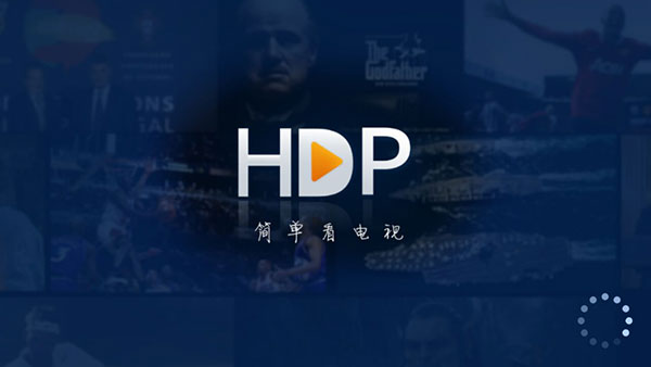 hdp直播软件图片2