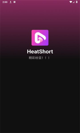 HeatShort短剧appv2.3.9图片2