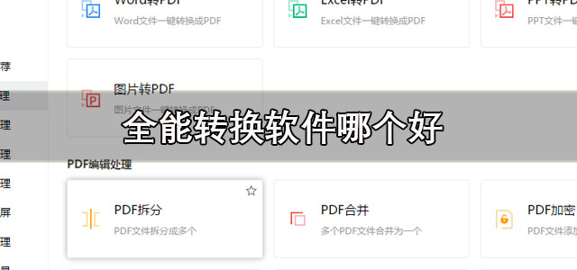 全能转换软件