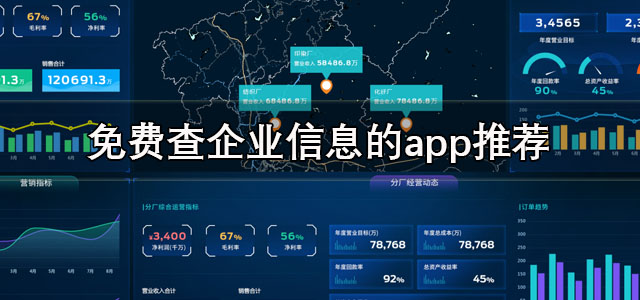 免费查企业信息的app