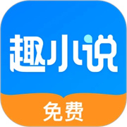 免费趣小说appv6.39.0.12