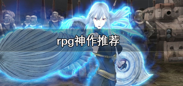 rpg神作