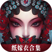 无间梦境纸嫁衣全系列手游v3.0.0