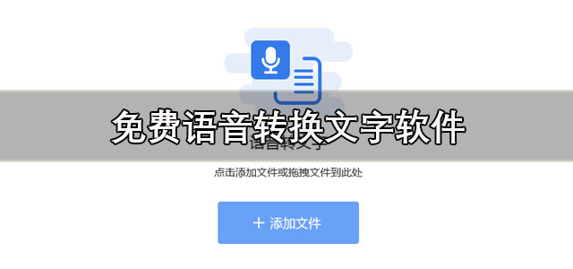 免费语音转换文字软件