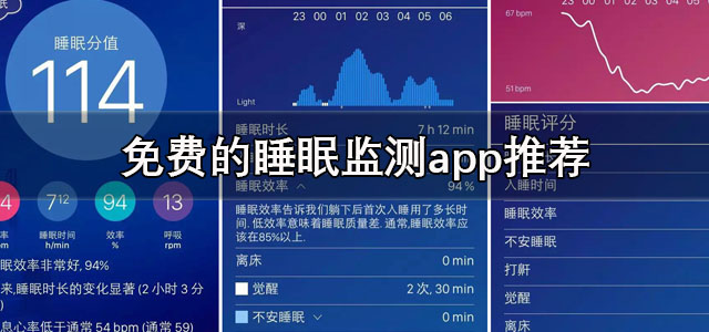 睡眠监测app