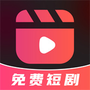 全网免费短剧大全appv6.0